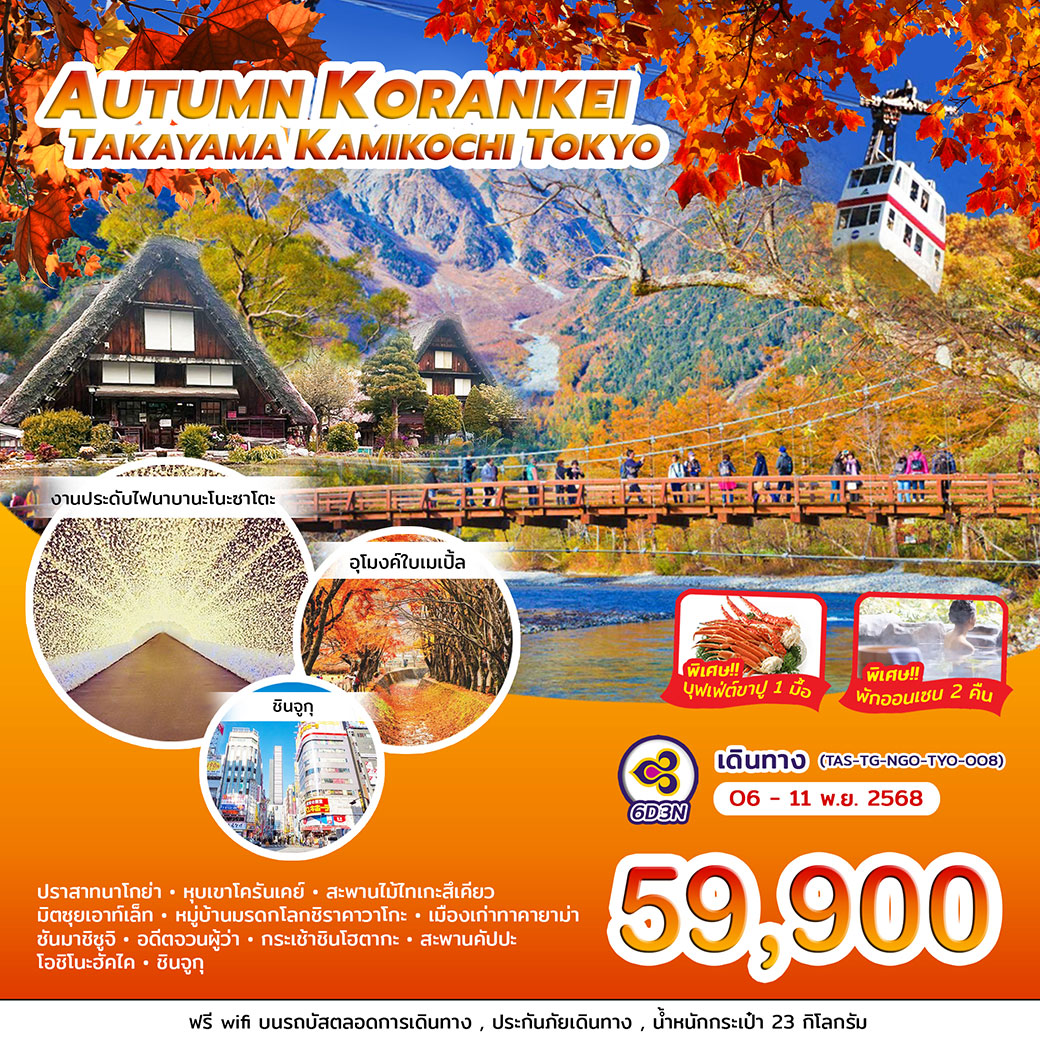 ทัวร์ญี่ปุ่น AUTUMN KORANKEI TAKAYAMA KAMIKOCHI TOKYO 6วัน 3คืน (TG)