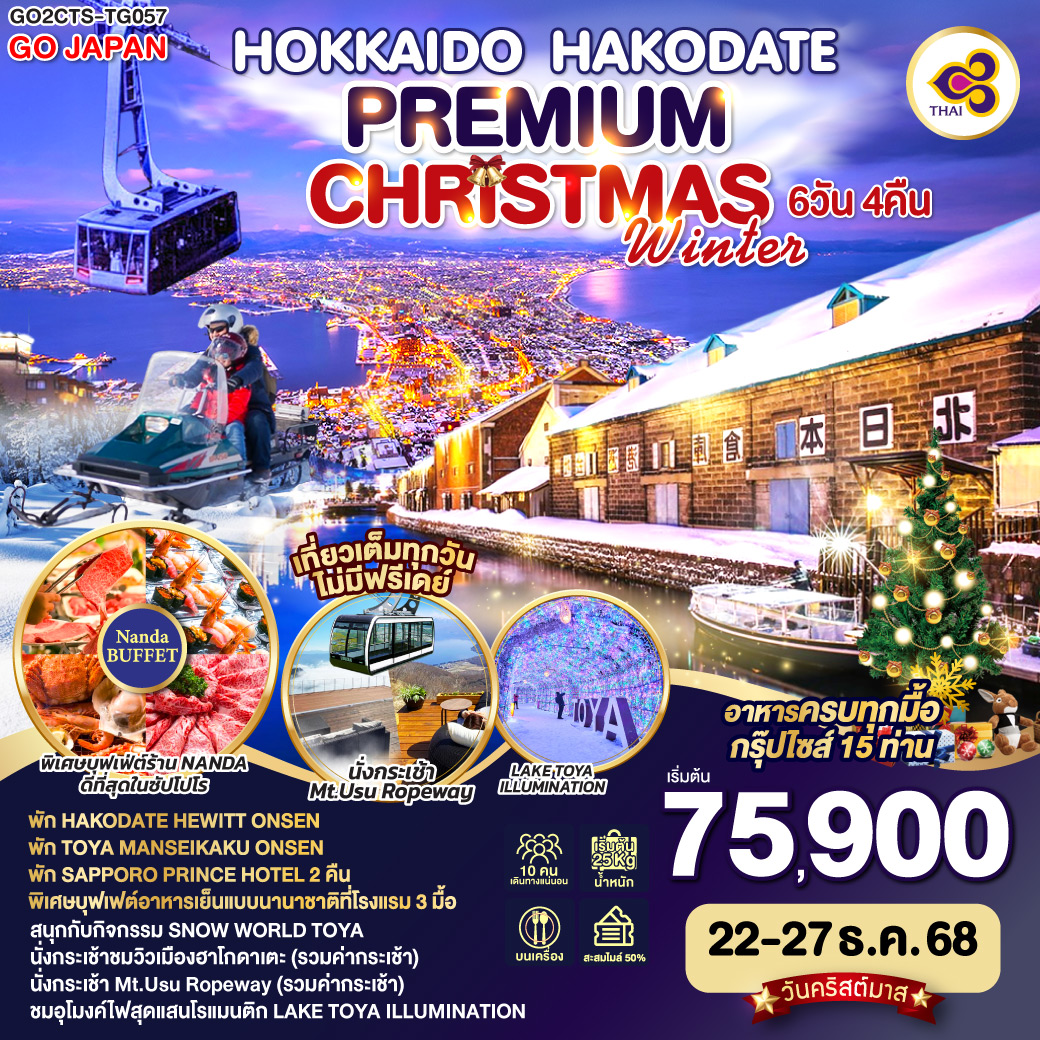 ทัวร์ญี่ปุ่น HOKKAIDO HAKODATE CHRISTMAS WINTER 6วัน 4คืน (TG)