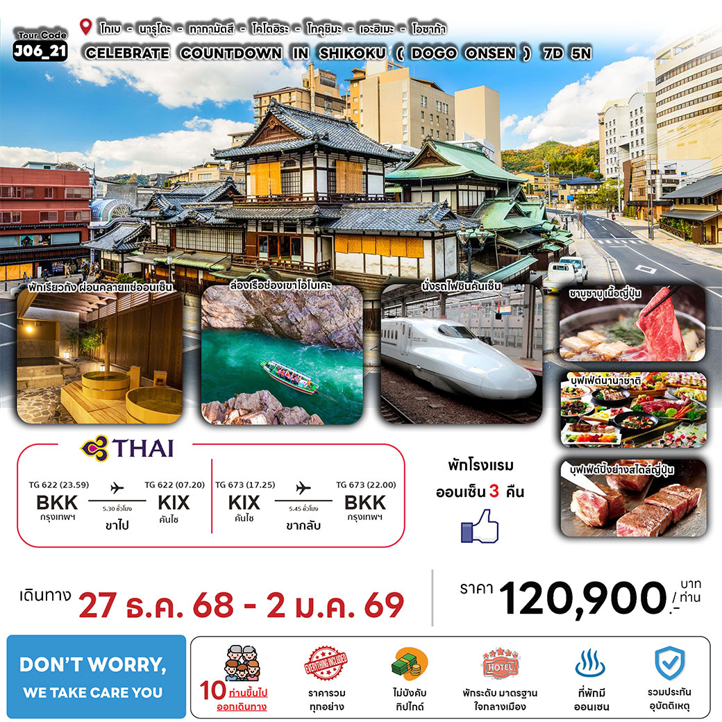 ทัวร์ญี่ปุ่น CELEBRATE COUNTDOWN IN SHIKOKU ( DOGO ONSEN ) 7วัน 5คืน (TG)