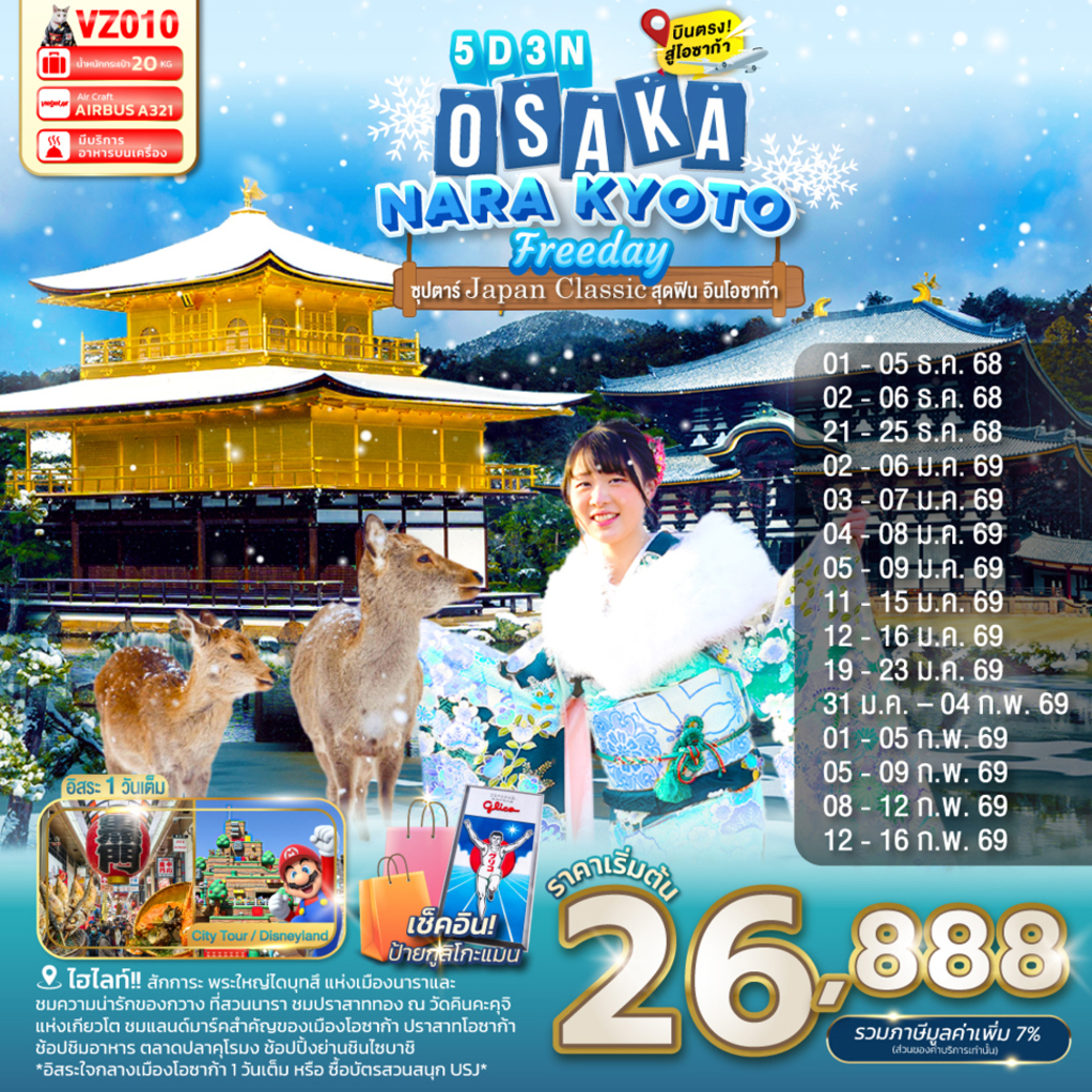 ทัวร์ญี่ปุ่น OSAKA NARA KYOTO FREEDAY 5วัน 3คืน (VZ)