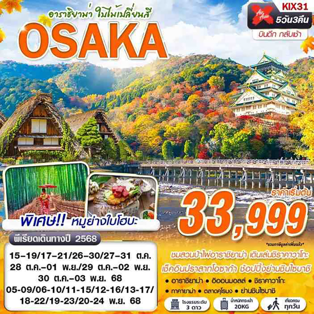 ทัวร์ญี่ปุ่น  OSAKA อาราชิยาม่า ใบไม้เปลี่ยนสี 5วัน 3คืน (XJ)