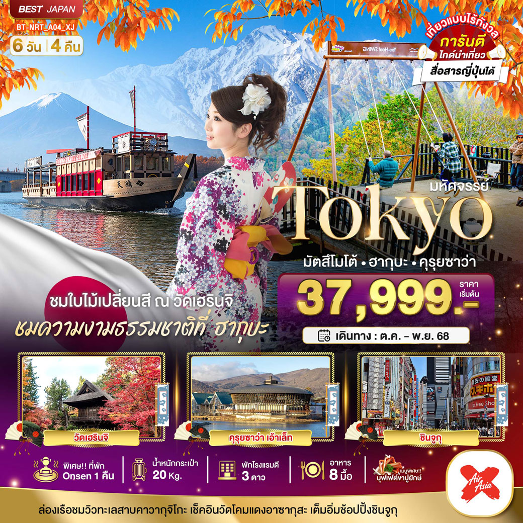 ทัวร์ญี่ปุ่น มหัศจรรย์...TOKYO มัตสึโมโต้ ฮากุบะ คุรุยซาว่า 6วัน 4คืน (XJ)