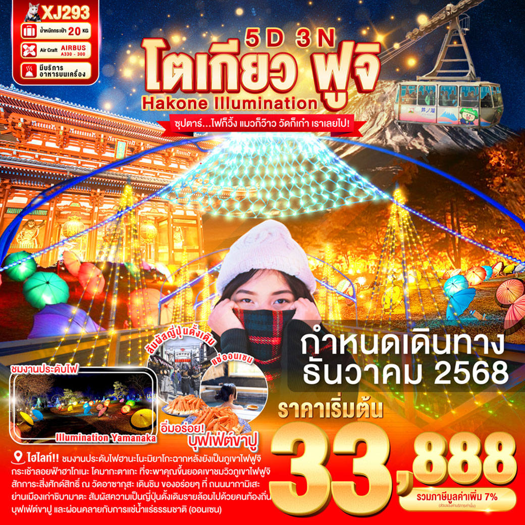 ทัวร์ญี่ปุ่น TOKYO HAKONE  FUJI  ILlUMINATION 5วัน 3คืน  (XJ)