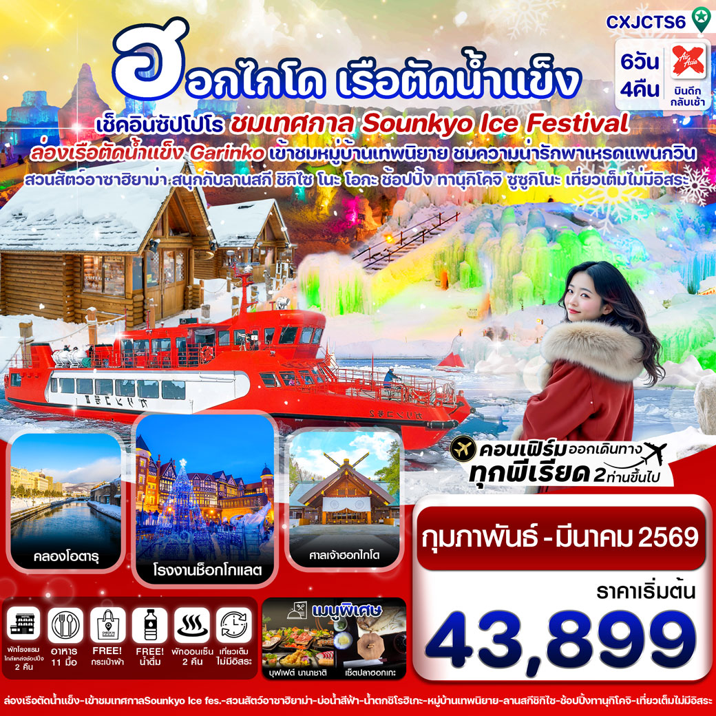 ทัวร์ญี่ปุ่น ซัปโปโร ล่องเรือตัดน้ำแข็ง ไอซ์เฟสติวัล  เที่ยวเต็มไม่มีอิสระ 6วัน 4คืน (XJ)