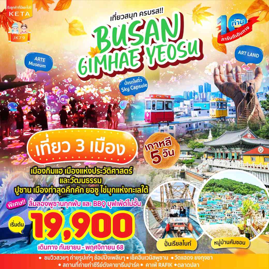 ทัวร์เกาหลี BUSAN Gimhae Yeosu เกาหลี  5วัน 3คืน (BX) (LJ) (7C)
