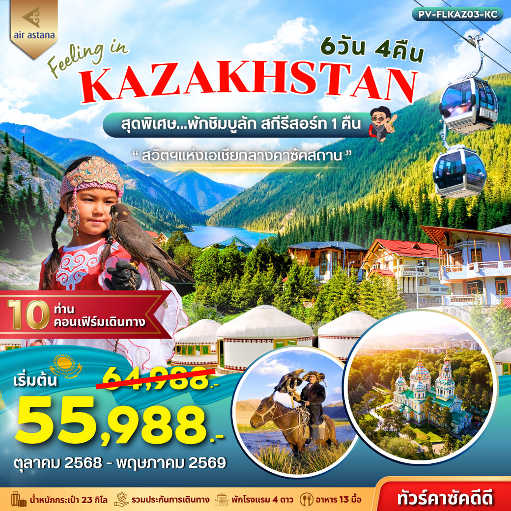 ทัวร์คาซัคสถาน FEELING IN KAZAKHSTAN 6วัน 4คืน (KC)