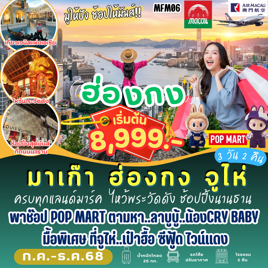ทัวร์มาเก๊า ฮ่องกง จูไห่ 3วัน 2คืน (NX)