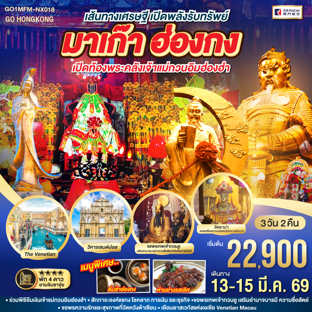 ทัวร์มาเก๊า เส้นทางเศรษฐี เปิดพลังรับทรัพย์ มาเก๊า ฮ่องกง เปิดท้องพระคลังเจ้าแม่กวนอิมฮ่องฮำ 3วัน 2คืน (NX)