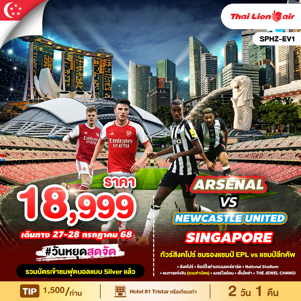 ทัวร์สิงคโปร์  ชมรองแชมป์ EPL VS แชมป์ลีกคัพ 2วัน 1คืน (SL)
