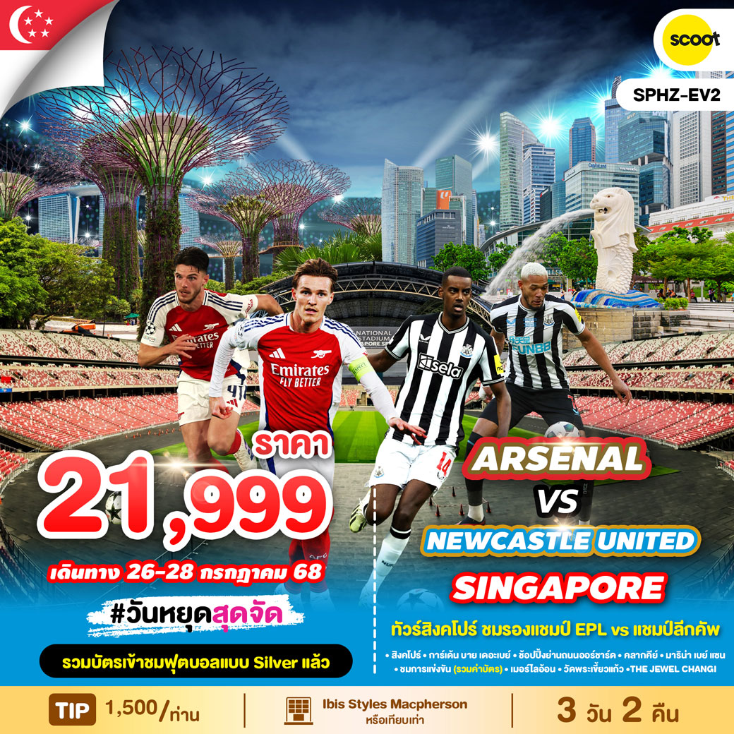 ทัวร์สิงคโปร์  ชมรองแชมป์ EPL VS แชมป์ลีกคัพ 3วัน 2คืน (TR)