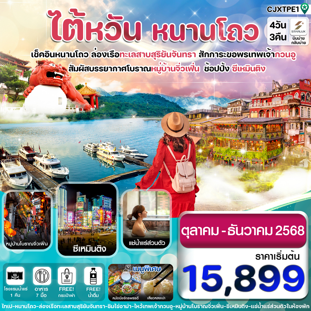 ทัวร์ไต้หวัน ไถจง หนานโถว ล่องทะเลสาบสุริยันจันทรา หมู่บ้านโบราณจิ่วเฟิ่น พักโรงแรมน้ำแร่ 4วัน 3คืน (JX)