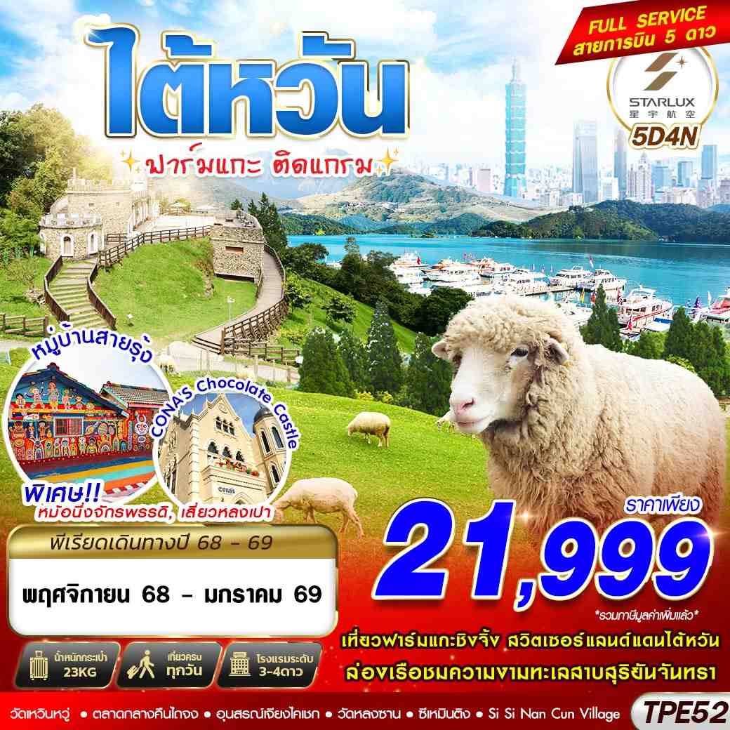 ทัวร์ไต้หวัน TAIWAN ฟาร์มแกะ ติดแกรม 5วัน 4คืน (JX)