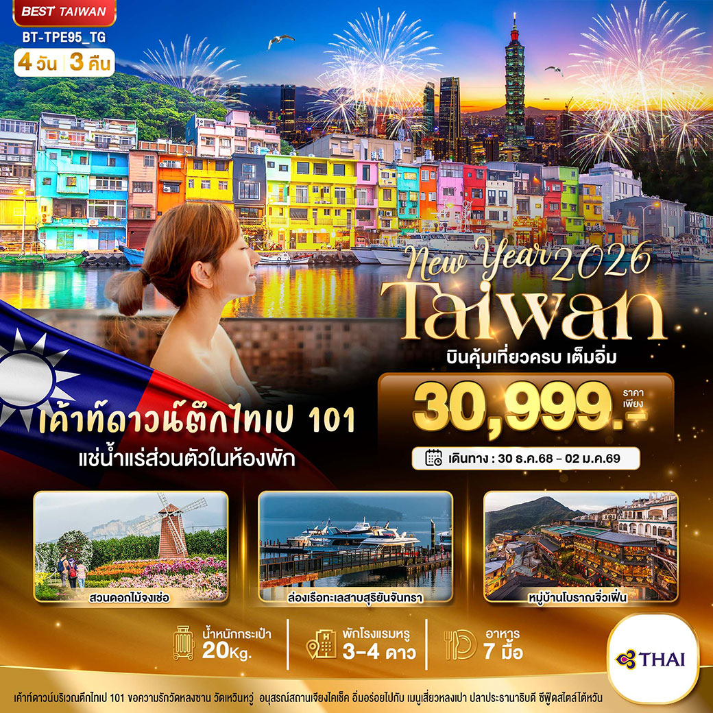 ทัวร์ไต้หวัน  มหัศจรรย์.. TAIWAN NEW YEAR 2026 บินคุ้ม เที่ยวครบ เต็มอิ่ม 4วัน 3คืน (TG)