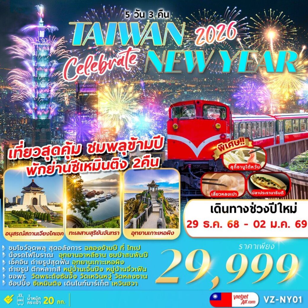 ทัวร์ไต้หวัน CELEBRATE TAIWAN NEWYEAR 2026 5วัน 3คืน (VZ)