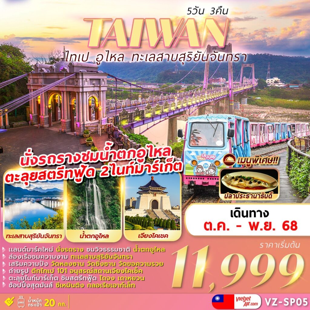 ทัวร์ไต้หวัน WULAI SUN MOON LAKE 5วัน 3คืน (VZ)