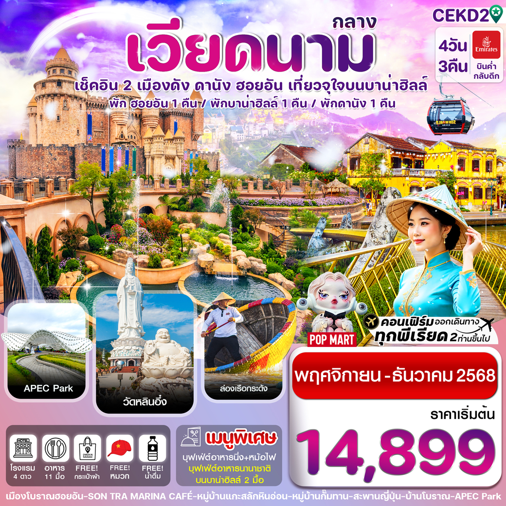 ทัวร์เวียดนามกลาง  ดานัง พักฮอยอัน พักบานาฮิลล์ 4วัน 3คืน  (EK)