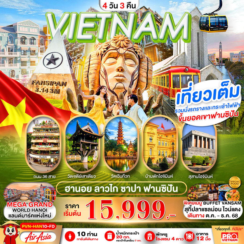 ทัวร์เวียดนาม เวียดนามเหนือ ฮานอย ซาปา ฟานซิปัน 4วัน 3คืน (FD)