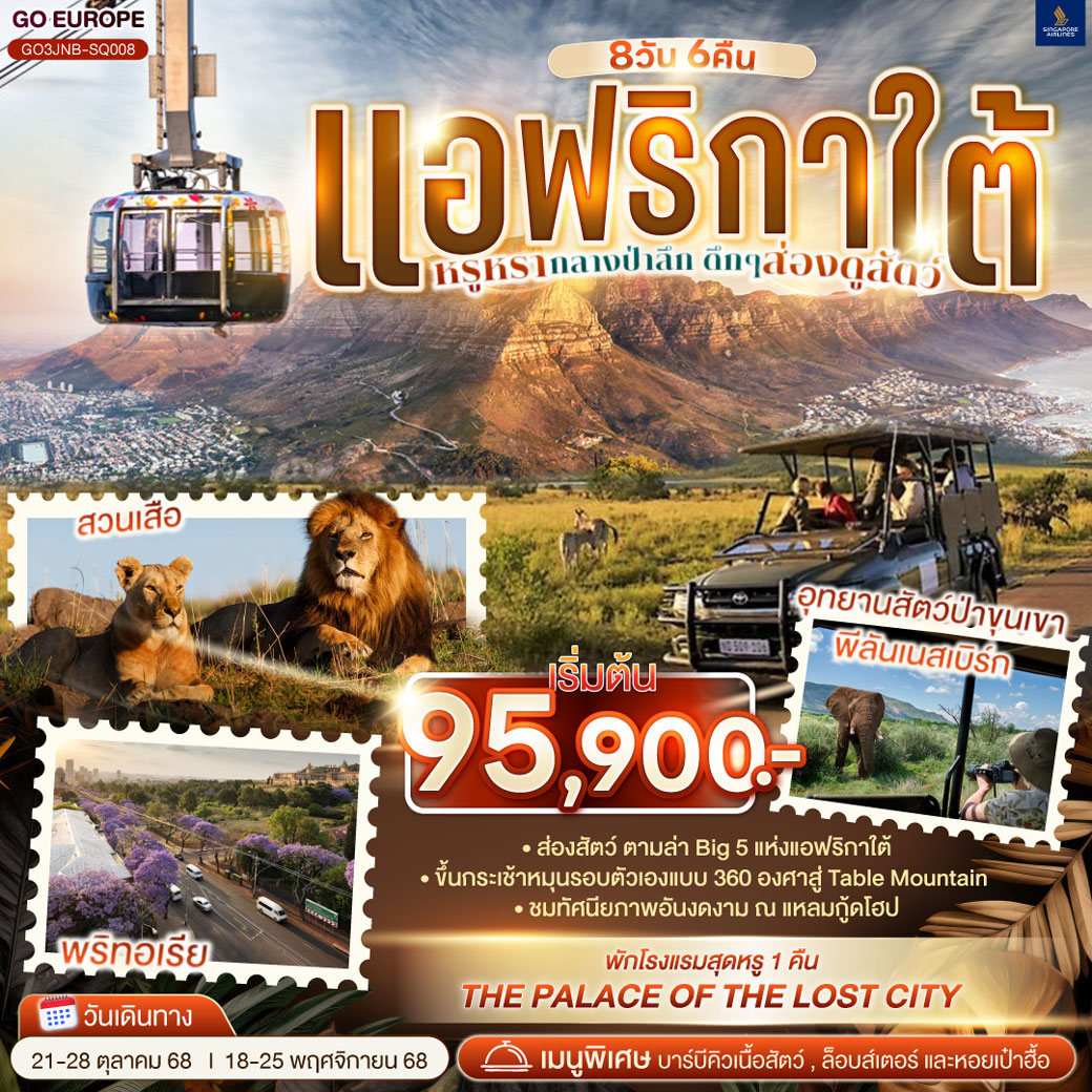 ทัวร์แอฟริกาใต้ หรูหรากลางป่าลึก ดึกๆ ส่องดูสัตว์ 8วัน 6คืน  (SQ)