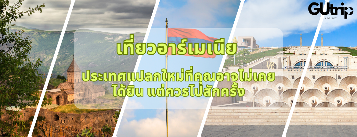 เที่ยวอาร์เมเนีย ประเทศแปลกใหม่ที่คุณอาจไม่เคยได้ยิน แต่ควรไปสักครั้ง!!