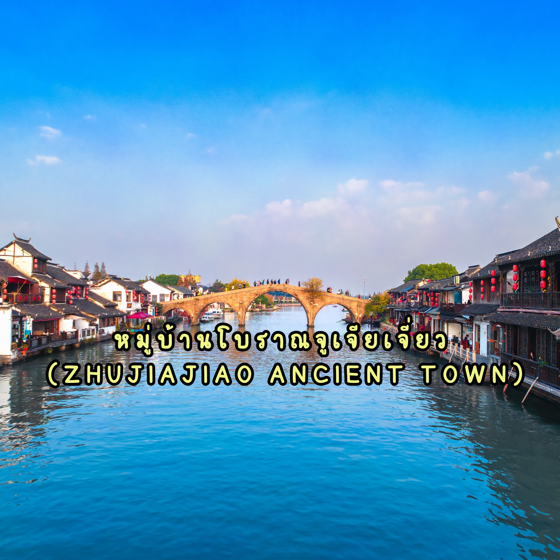 Zhujiajiao Ancient Town
