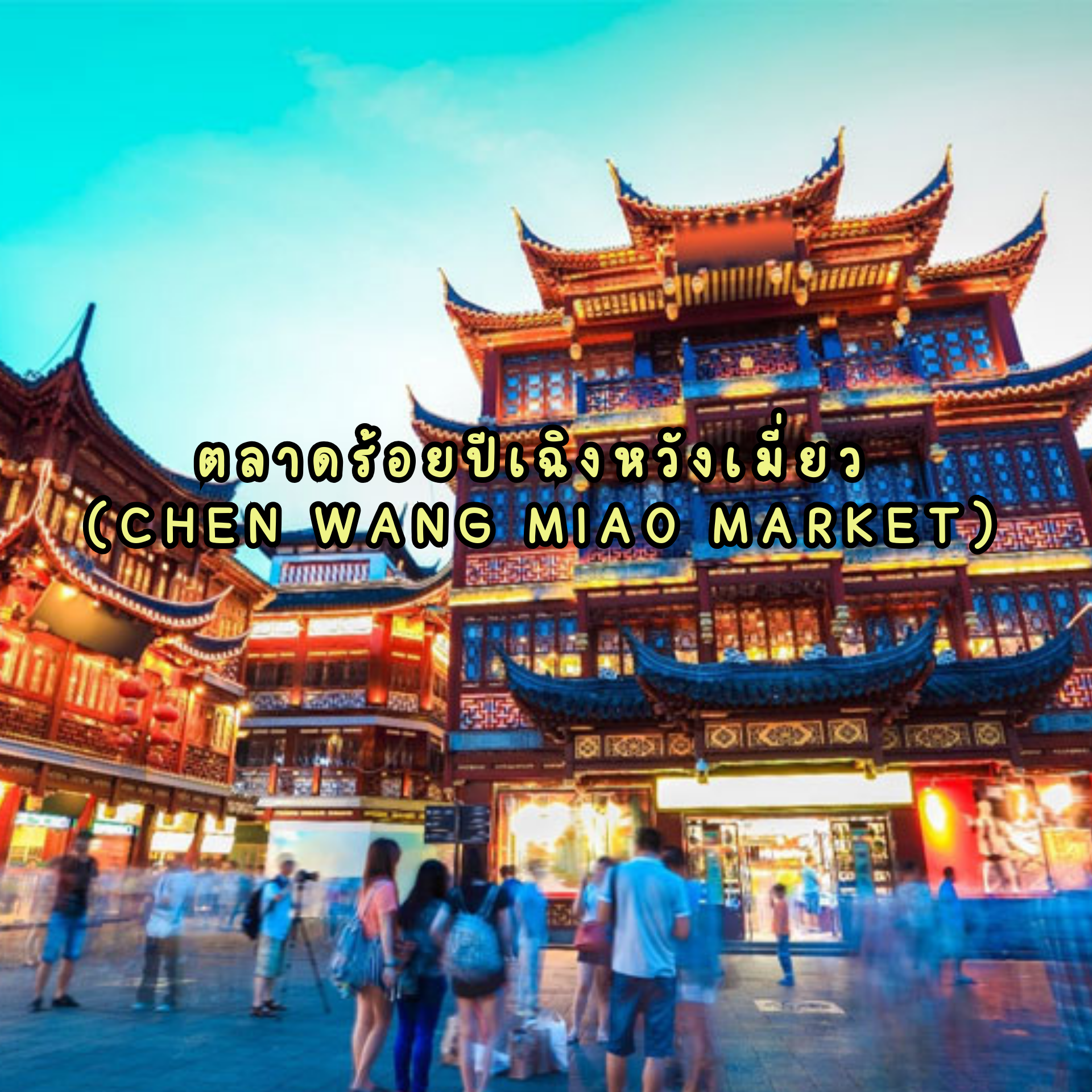 ตลาดร้อยปีเฉิงหวังเมี่ยว (Chen Wang Miao Market)