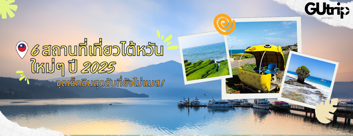 6 สถานที่เที่ยวไต้หวันใหม่ๆ ปี 2025 - จุดเช็กอินสุดลับที่ยังไม่แมส!