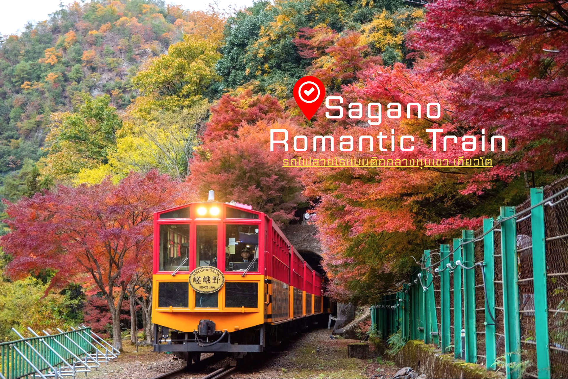 Sagano Romantic Train – รถไฟสายโรแมนติกกลางหุบเขาเกียวโต