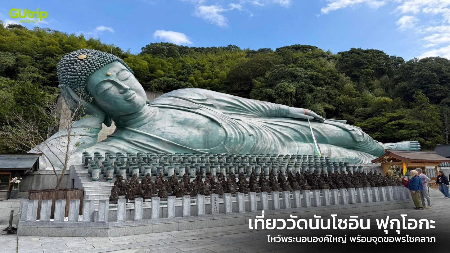 เที่ยววัดนันโซอิน  ฟุกุโอกะ ขอพร “พระนอนสัมฤทธิ์ที่ใหญ่ที่สุดในโลก” พร้อม 5 เกร็ดสายมูที่ไม่ควรพลาด