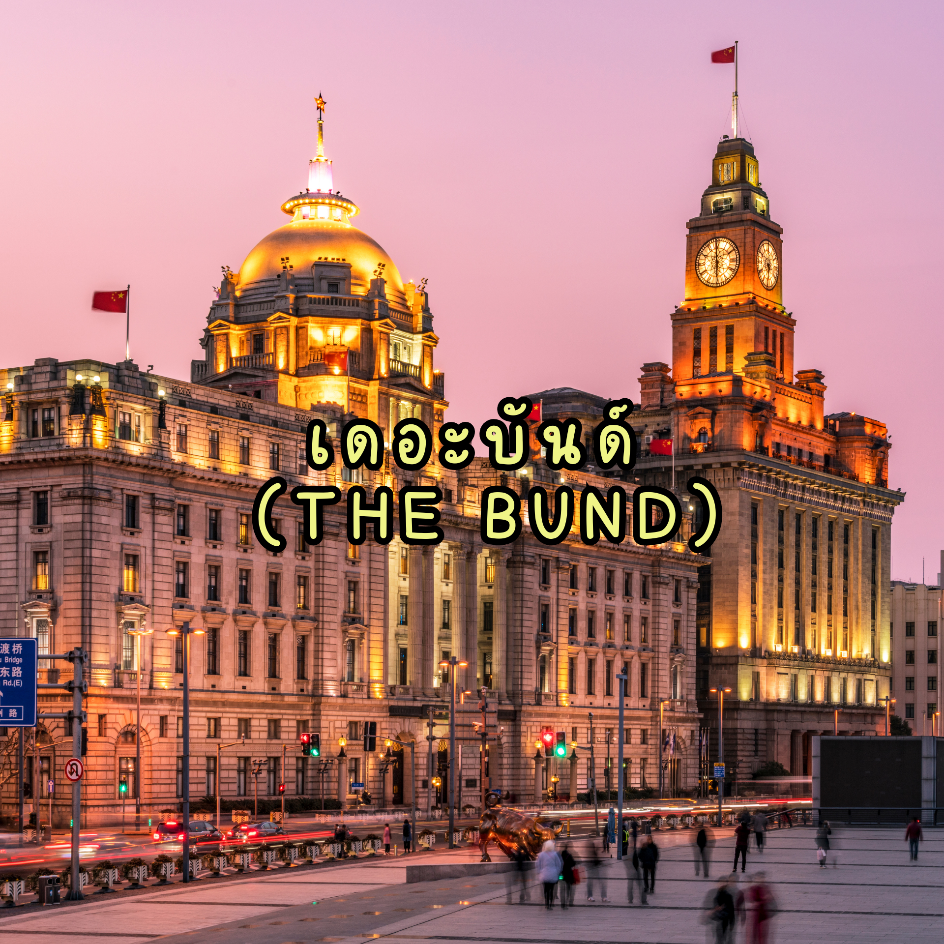 เดอะบันด์ (The Bund)