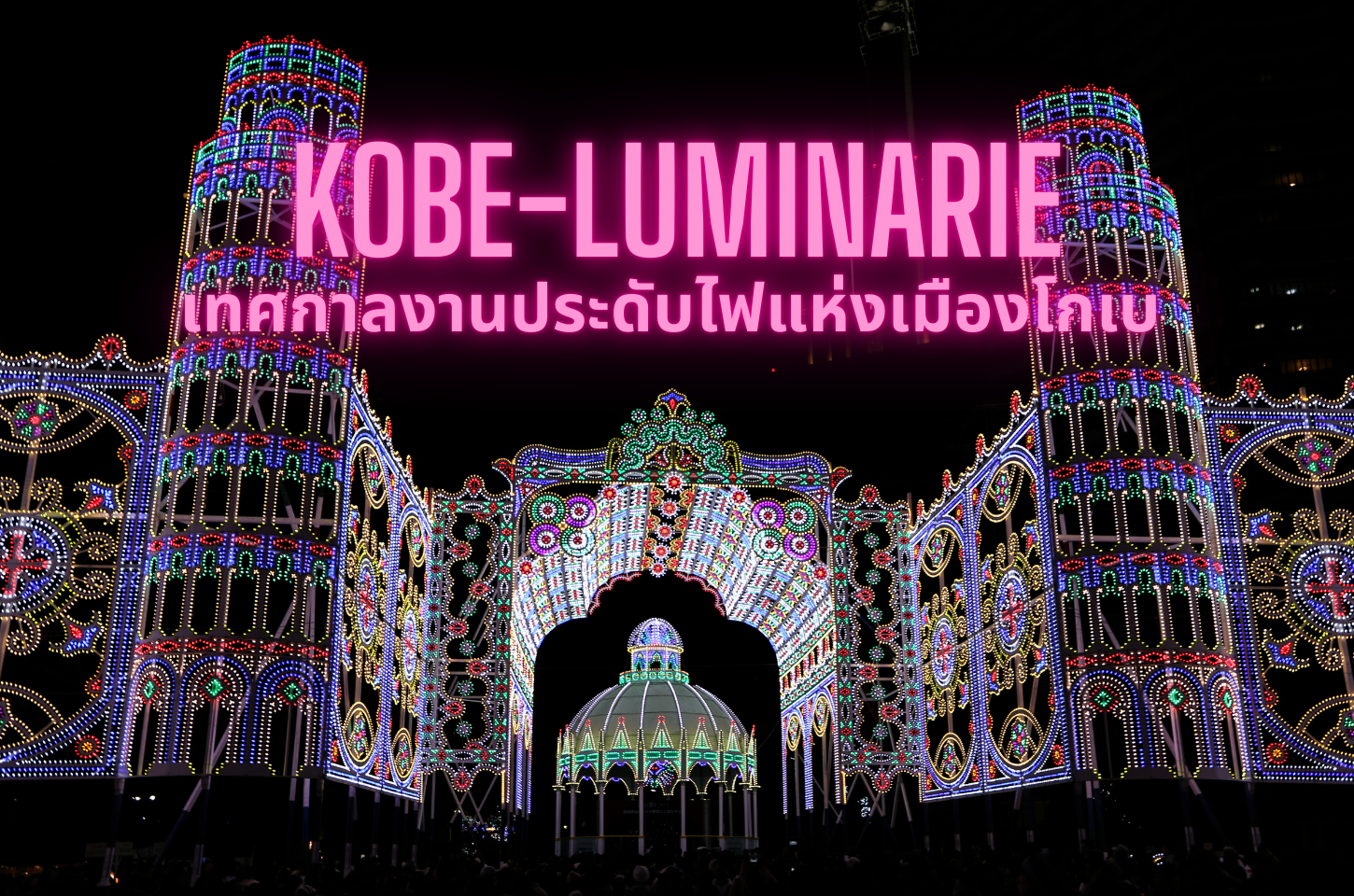 Kobe Luminarie เทศกาลงานประดับไฟเมืองโกเบ