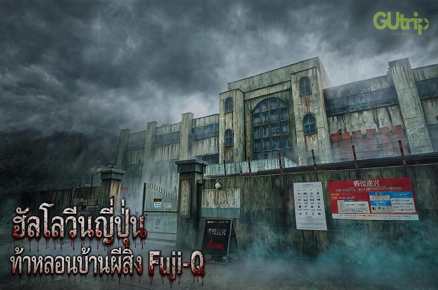 ฮัลโลวีนญี่ปุ่น เที่ยว Fuji-Q Highland ท้าความหลอนบ้านผีสิงโรงพยาบาลร้าง