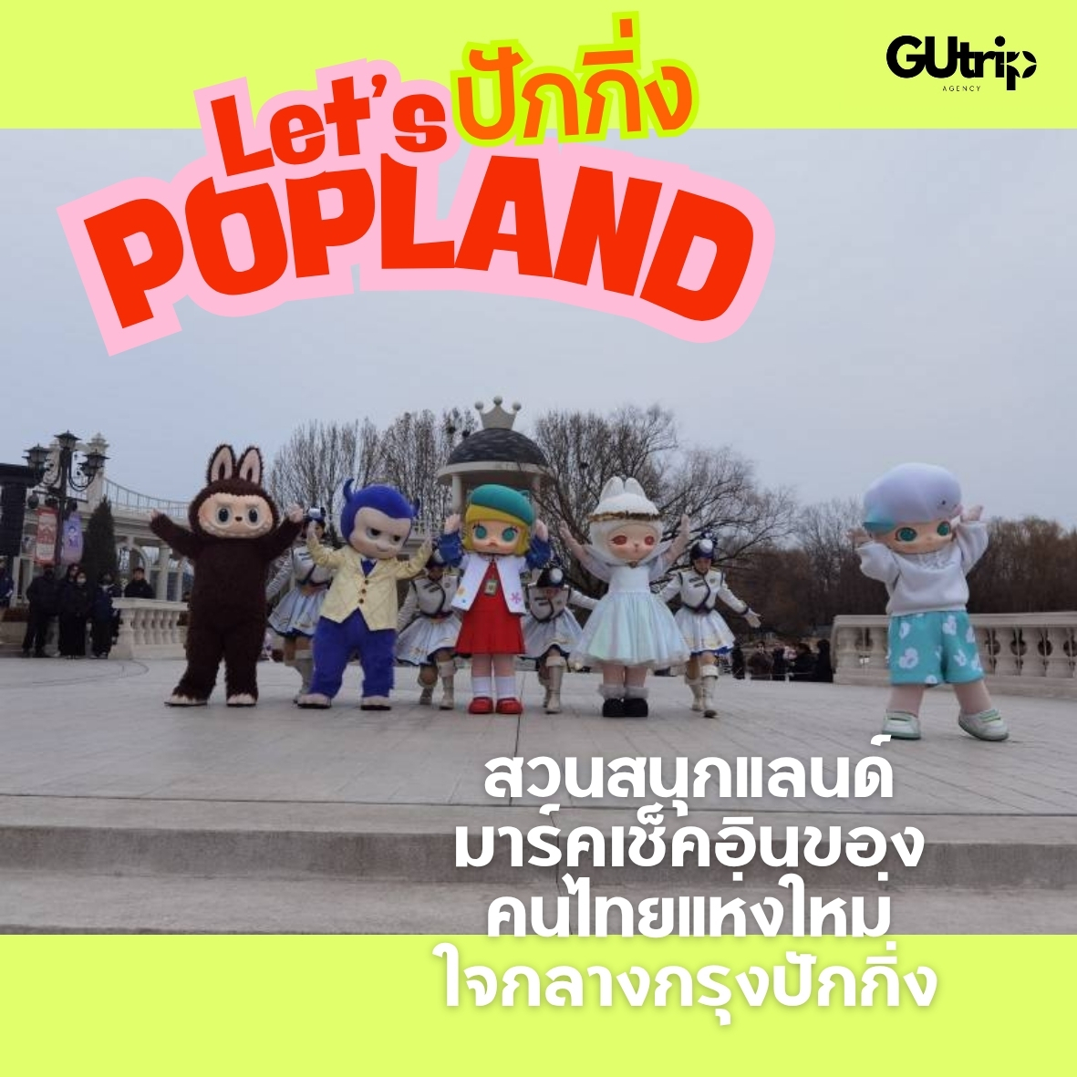 POPLAND สวนสนุกแห่งใหม่ที่ปักกิ่ง