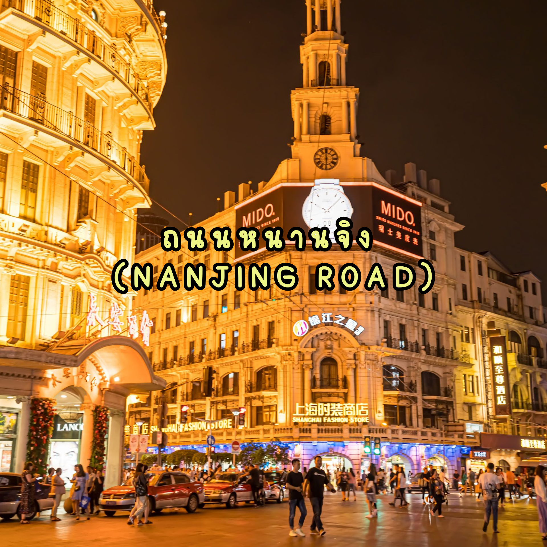 ถนนหนานจิง (Nanjing Road)