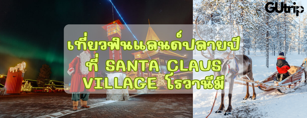 เที่ยวฟินแลนด์ปลายปีที่ Santa Claus Village โรวานีมี พบซานตาครอสตัวจริง ล่าแสงเหนือฟินแลนด์