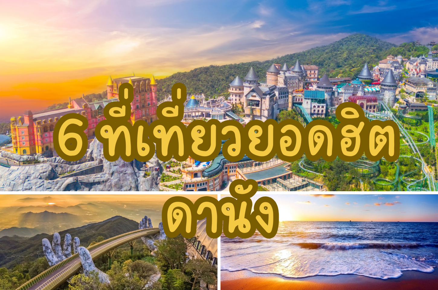 6 ที่เที่ยวยอดฮิต ดานัง