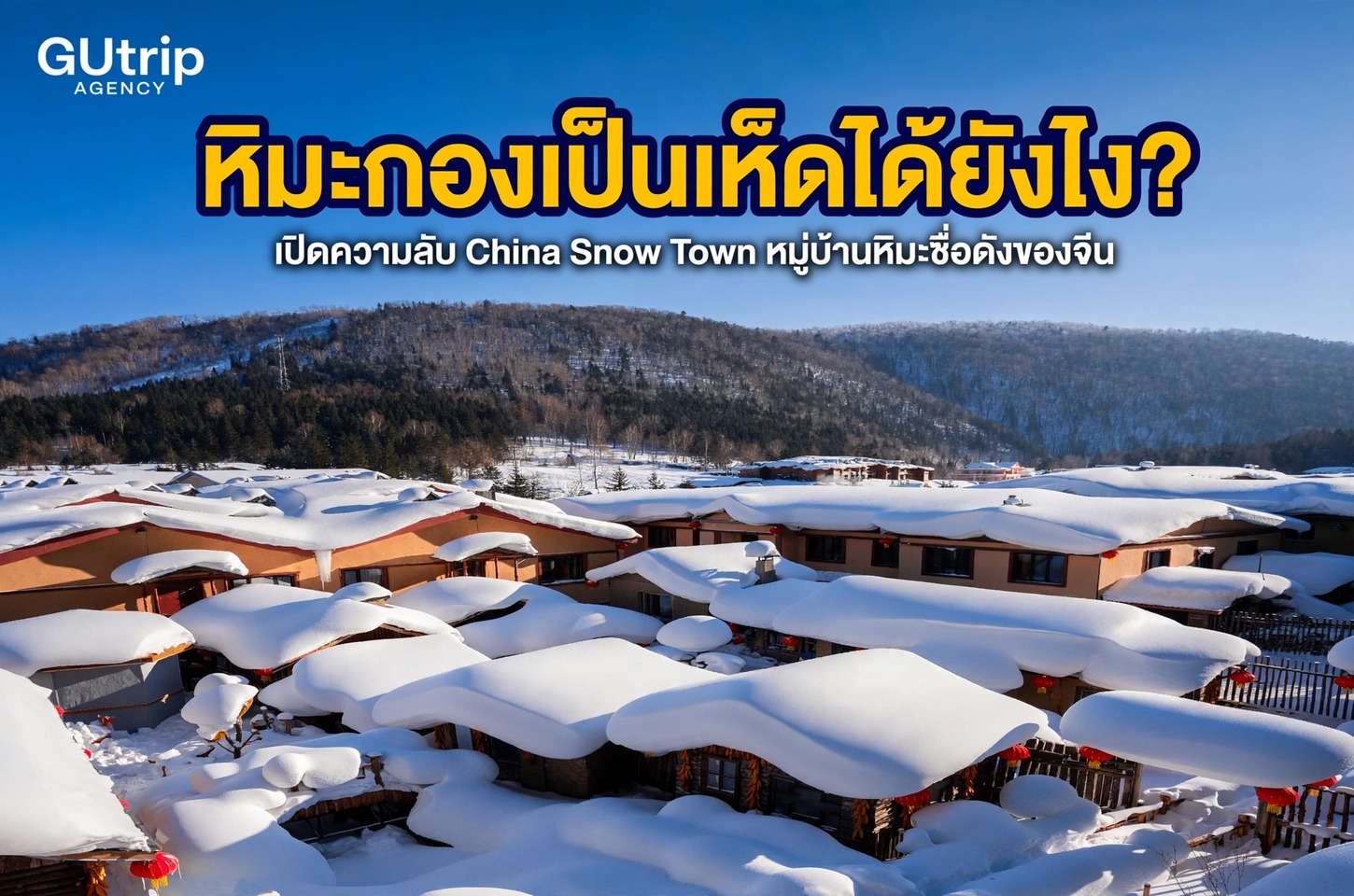 หิมะกองเป็นเห็ดได้ยังไง? เปิดความลับ China Snow Town หมู่บ้านหิมะชื่อดังของจีน
