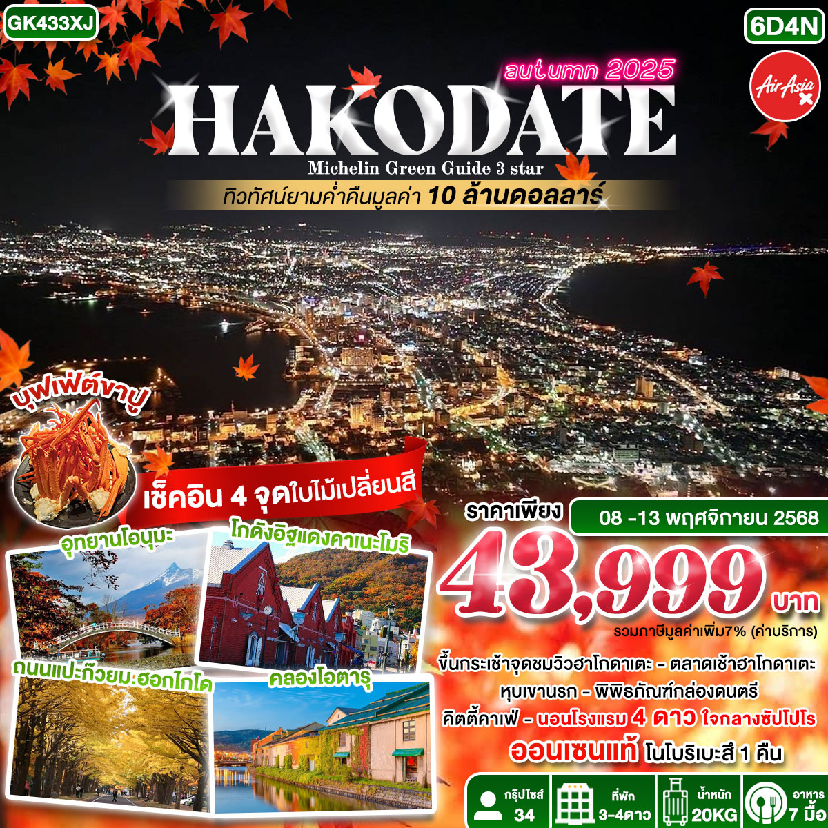HAKODATE Michelin Green Guide 3 Star 6D4N