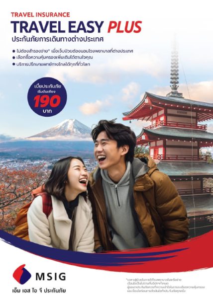 ประกันเดินทางต่างประเทศ MSIG Travel Easy เริ่มต้น 190 บาท