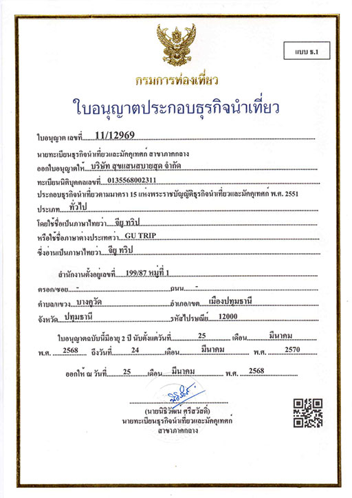 ใบอนุญาตธุรกิจนำเที่ยว