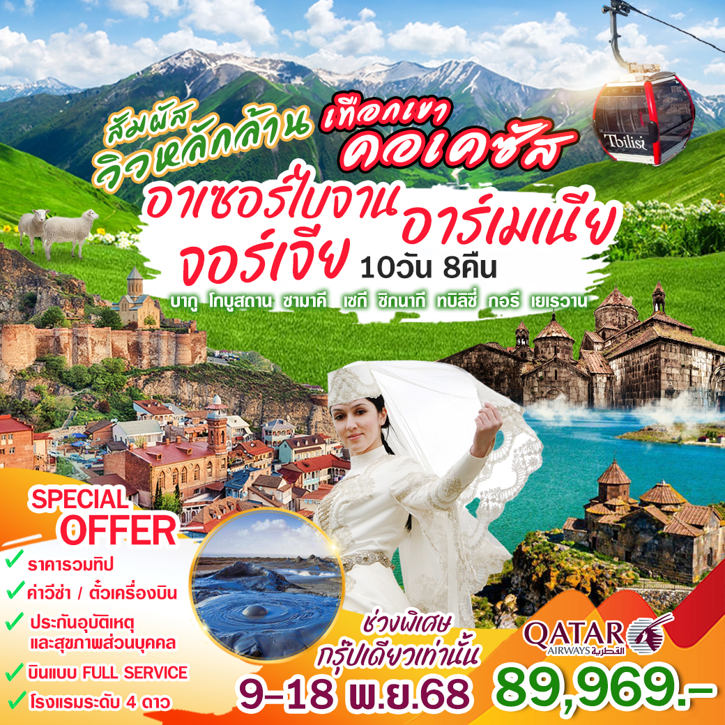 ทัวร์อาเซอร์ไบจาน จอร์เจีย อาร์เมเนีย สัมผัสวิวหลักล้าน เทือกเขาคอเคซัส 10วัน 8คืน (QR)