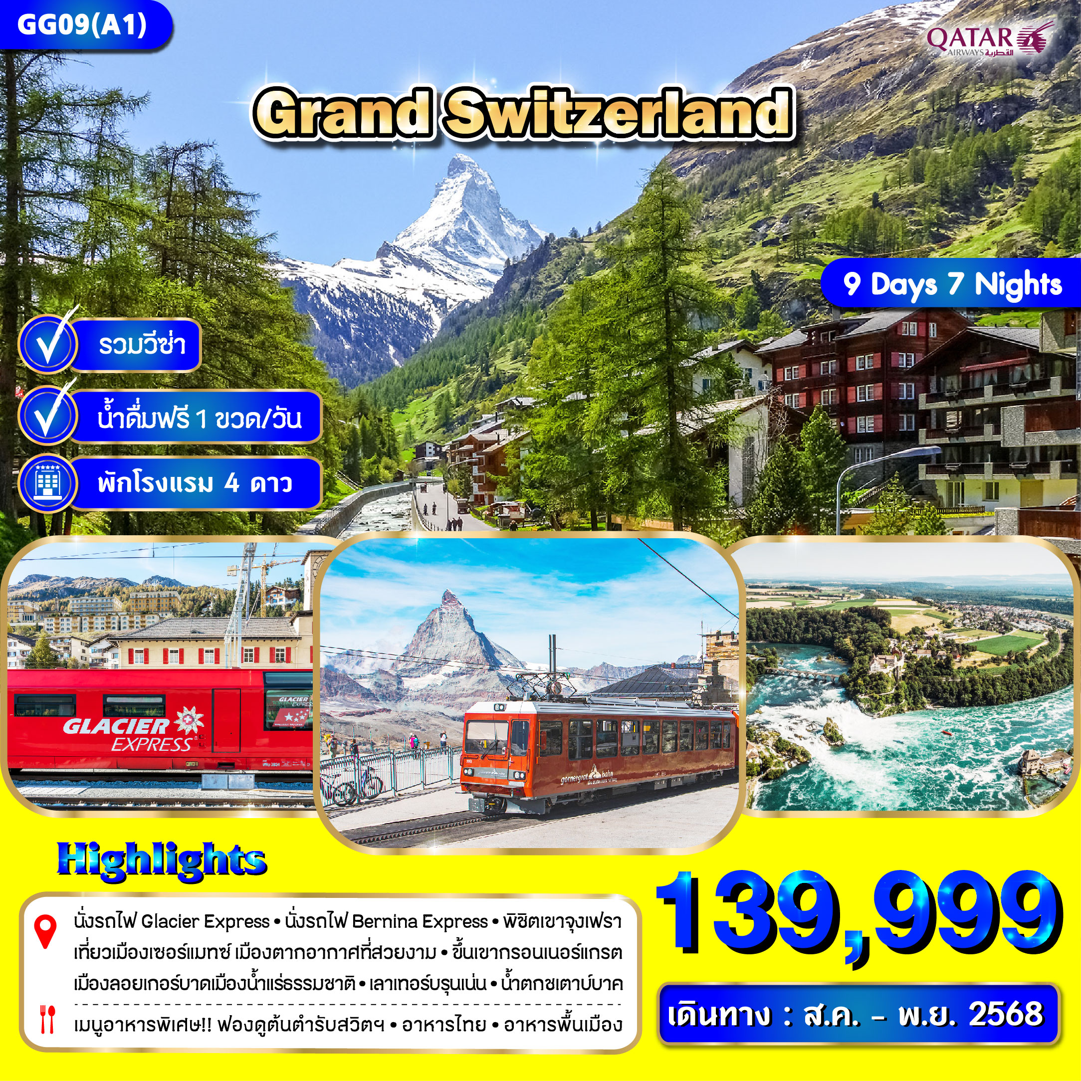 ทัวร์สวิตเซอร์เเลนด์ Grand Switzerland 9วัน 7คืน (QR)