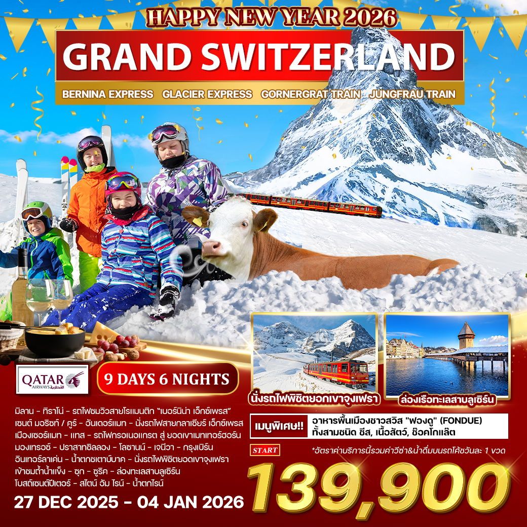 ทัวร์สวิตเซอร์เเลนด์ แกรนด์ สวิตเซอร์แลนด์ ฉลองปีใหม่ 9วัน 6คืน (QR)