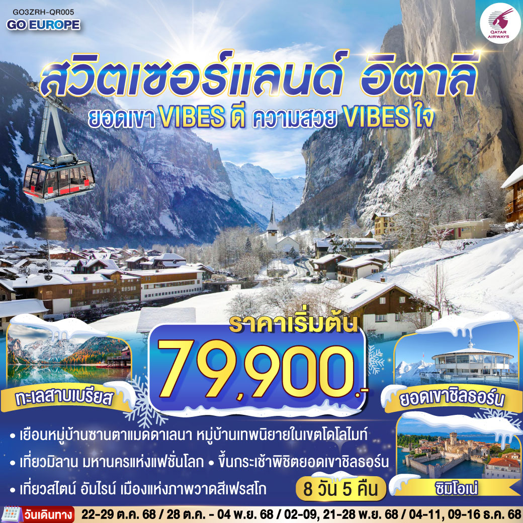 ทัวร์สวิตเซอร์แลนด์ ยอดเขา VIBES ดี ความสวย VIBES ใจ สวิตเซอร์แลนด์ - อิตาลี 8วัน 5คืน (QR)