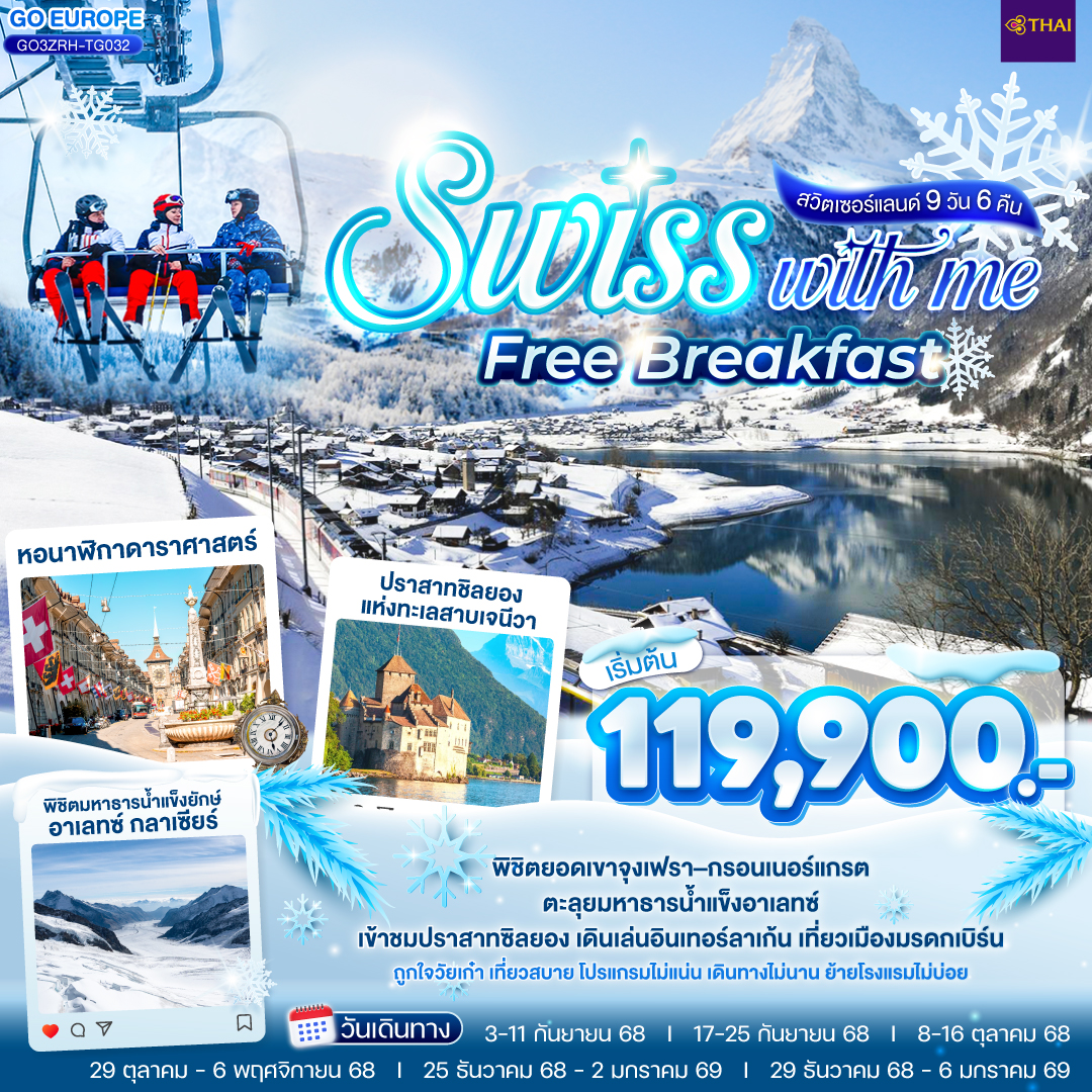 ทัวร์สวิตเซอร์เเลนด์  SWISS WITH ME FREE BREAKFAST 9วัน 6คืน (TG)