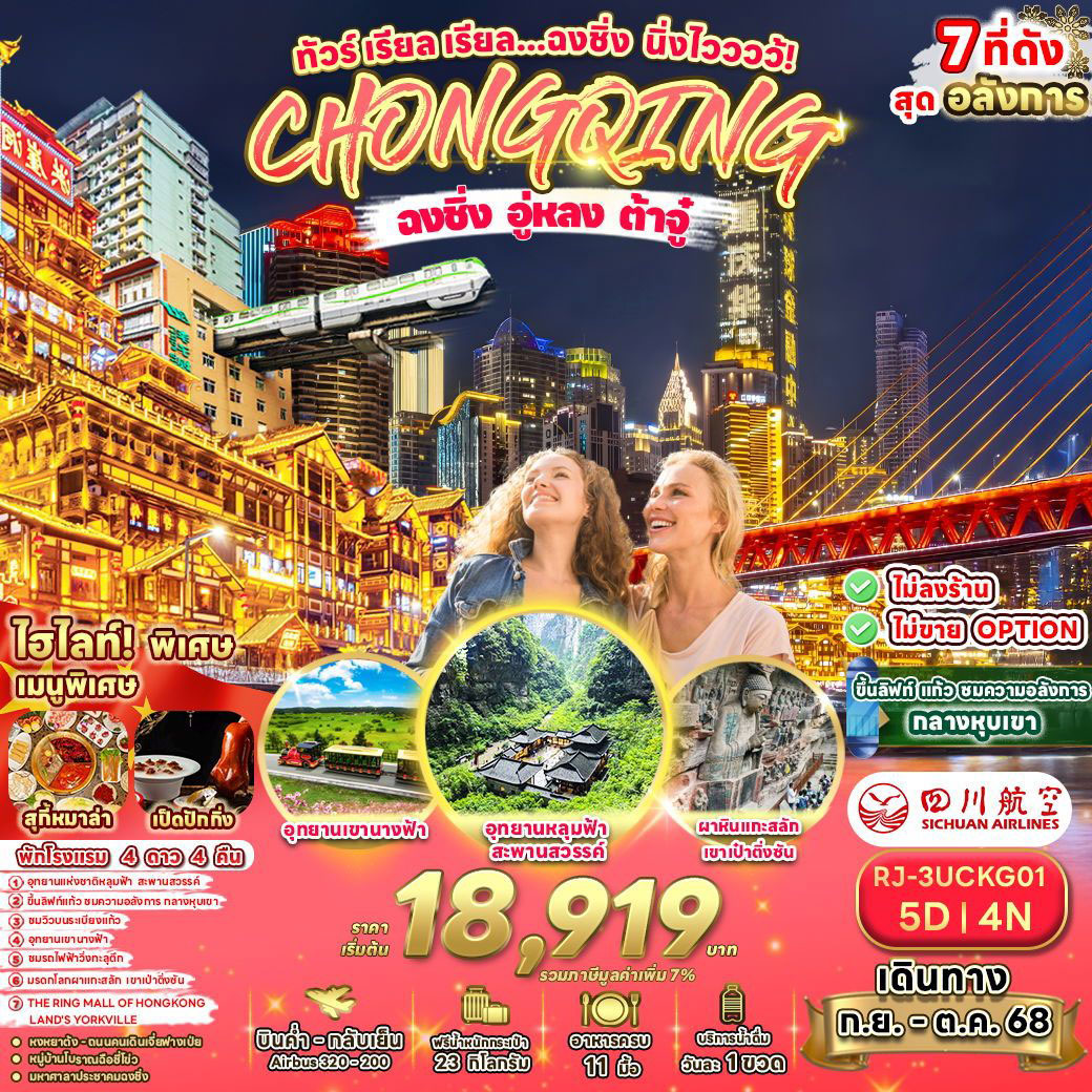 ทัวร์จีน เรียล เรียล...ฉงชิ่ง นิ่งไวววว้! 5วัน 4คืน (3U)