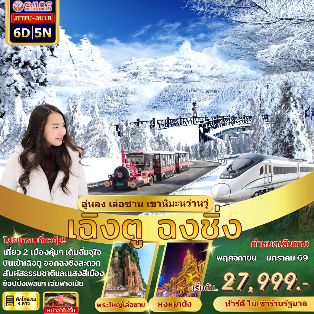 ทัวร์จีน บินเข้า เฉิงตู บินออกฉงชิ่ง อู่หลง เล่อซาน ภูเขาหิมะหว่าหวู่ รถไฟความเร็วสูง ไม่เข้าร้านรัฐ 6วัน 5คืน (3U)