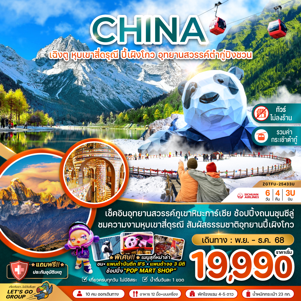 ทัวร์จีน เฉิงตู หุบเขาสี่ดรุณี ปี้เผิงโกว อุทยานสวรรค์ต๋ากู่ปิงชวน (ไม่ลงร้าน) 6วัน 4คืน (3U)