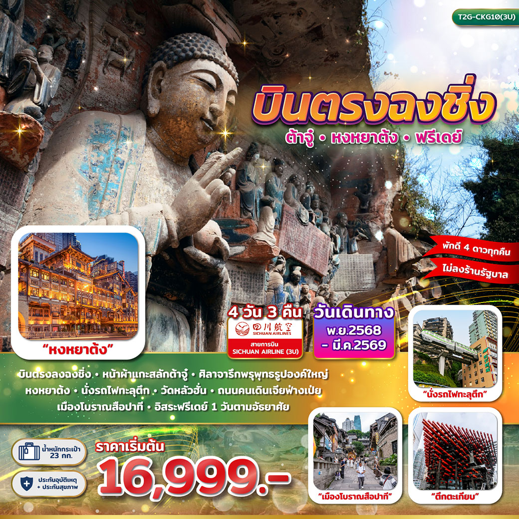 ทัวร์จีน บินตรงฉงชิ่ง ต้าจู๋ หงหยาต้ง ฟรีเดย์ 4วัน 3คืน (3U)