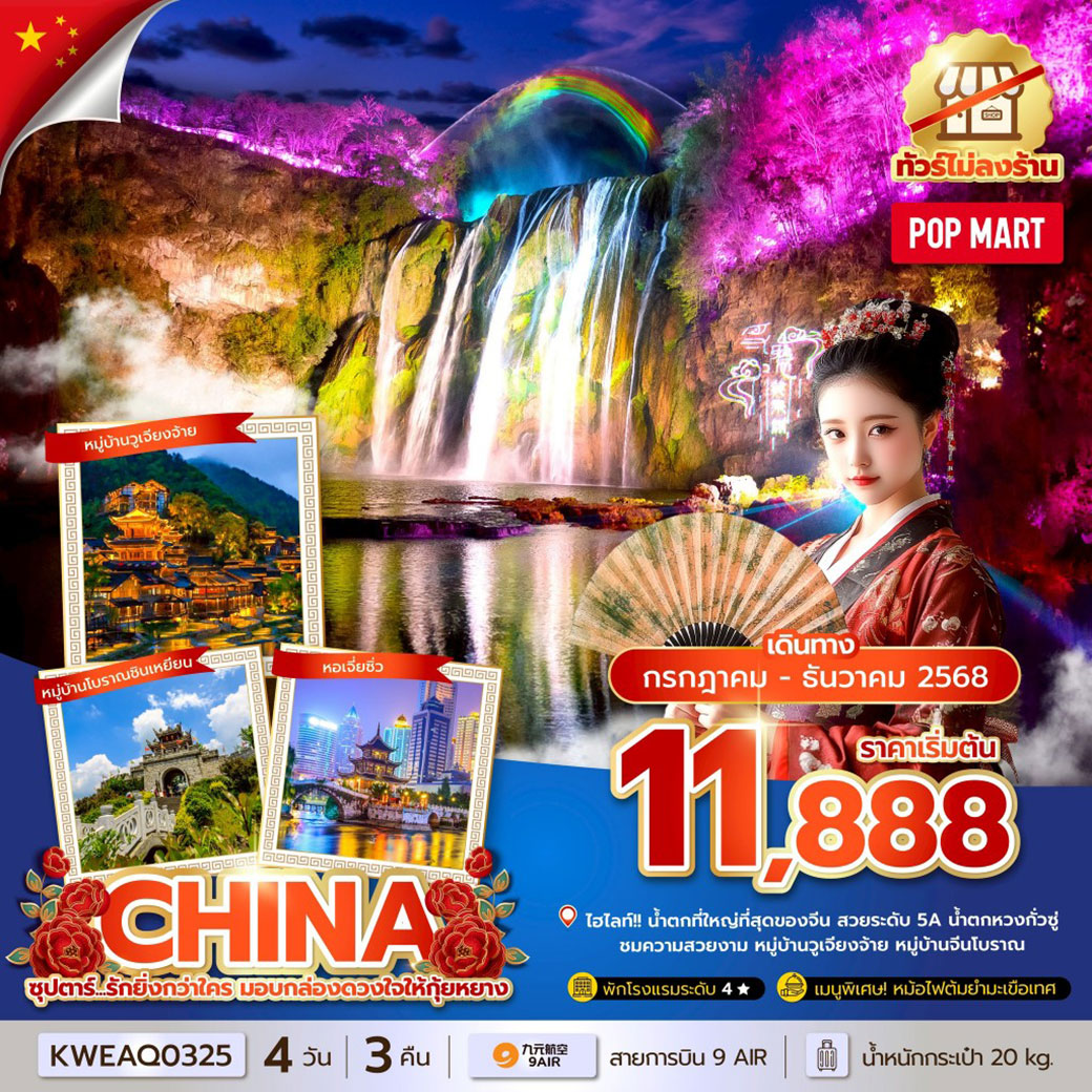 ทัวร์จีน  ซุปตาร์...รักยิ่งกว่าใคร มอบกล่องดวงใจให้กุ้ยหยาง No Shopping 4วัน 3คืน (AQ)