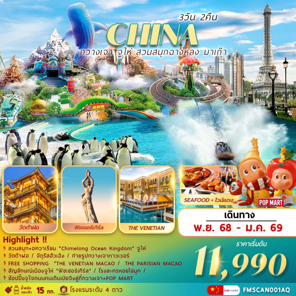 ทัวร์จีน กวางเจา จูไห่ สวนสนุกฉางหลง ช้อปปิ้งมาเก๊า 3วัน 2คืน (AQ)